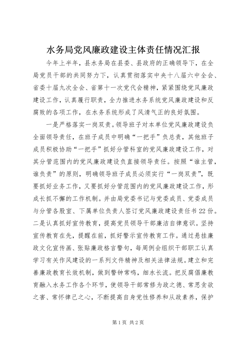 水务局党风廉政建设主体责任情况汇报 (3).docx