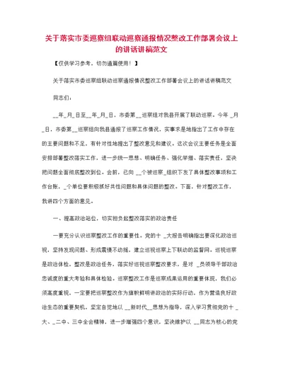 关于落实市委巡察组联动巡察通报情况整改工作部署会议上的讲话讲稿范文