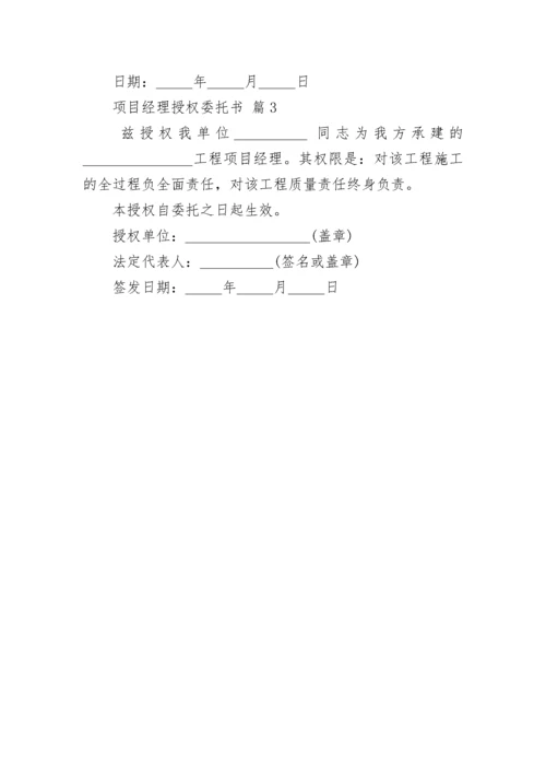 项目经理授权委托书.docx