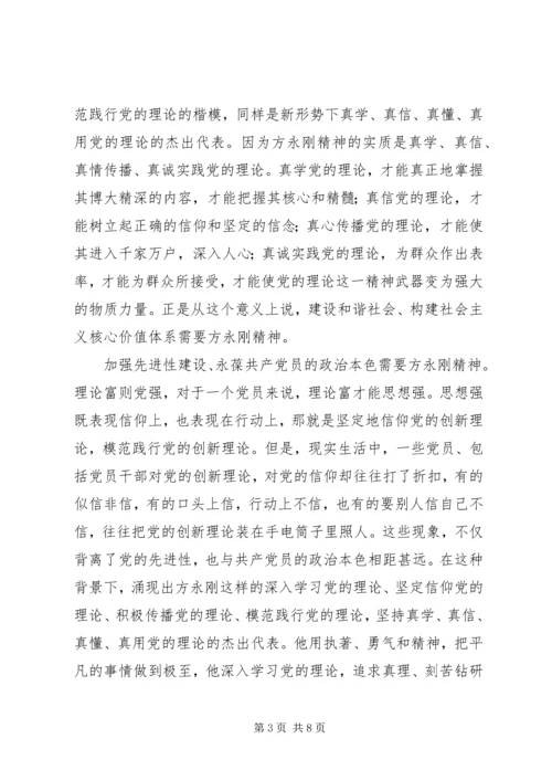 学习方永刚精神的研讨会心得.docx