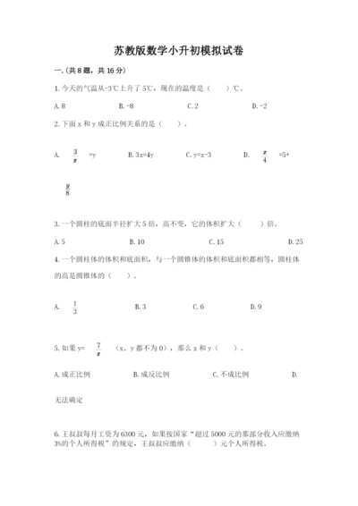 苏教版数学小升初模拟试卷含完整答案（各地真题）.docx