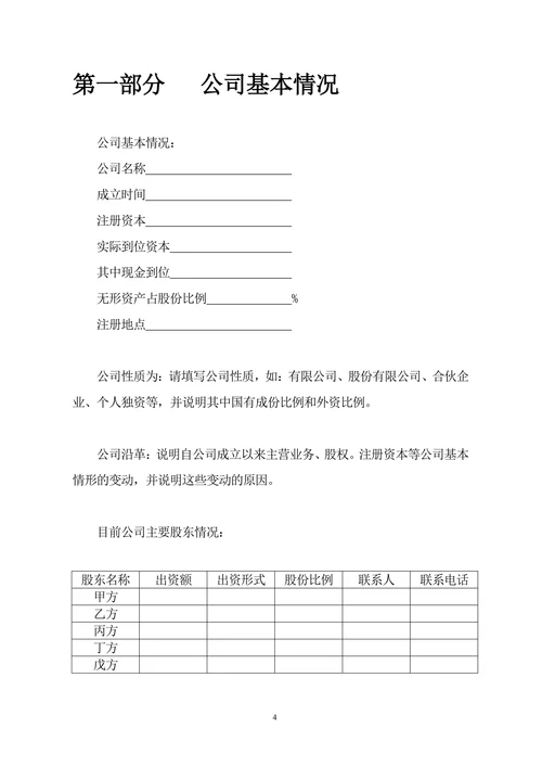 商业计划书范本实用