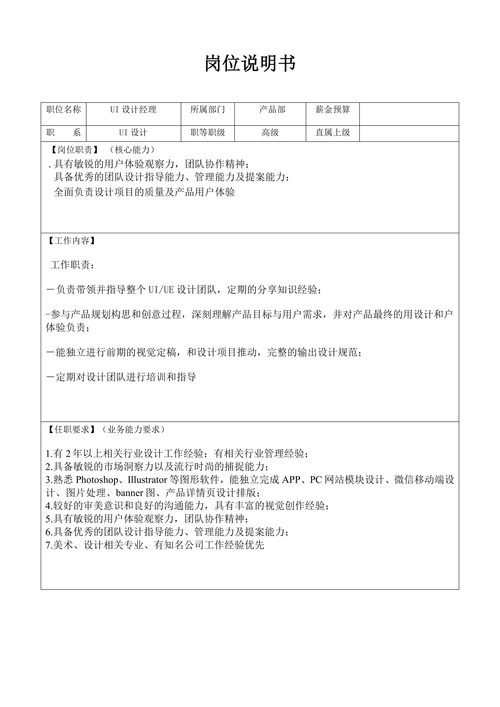UI经理招聘需求表