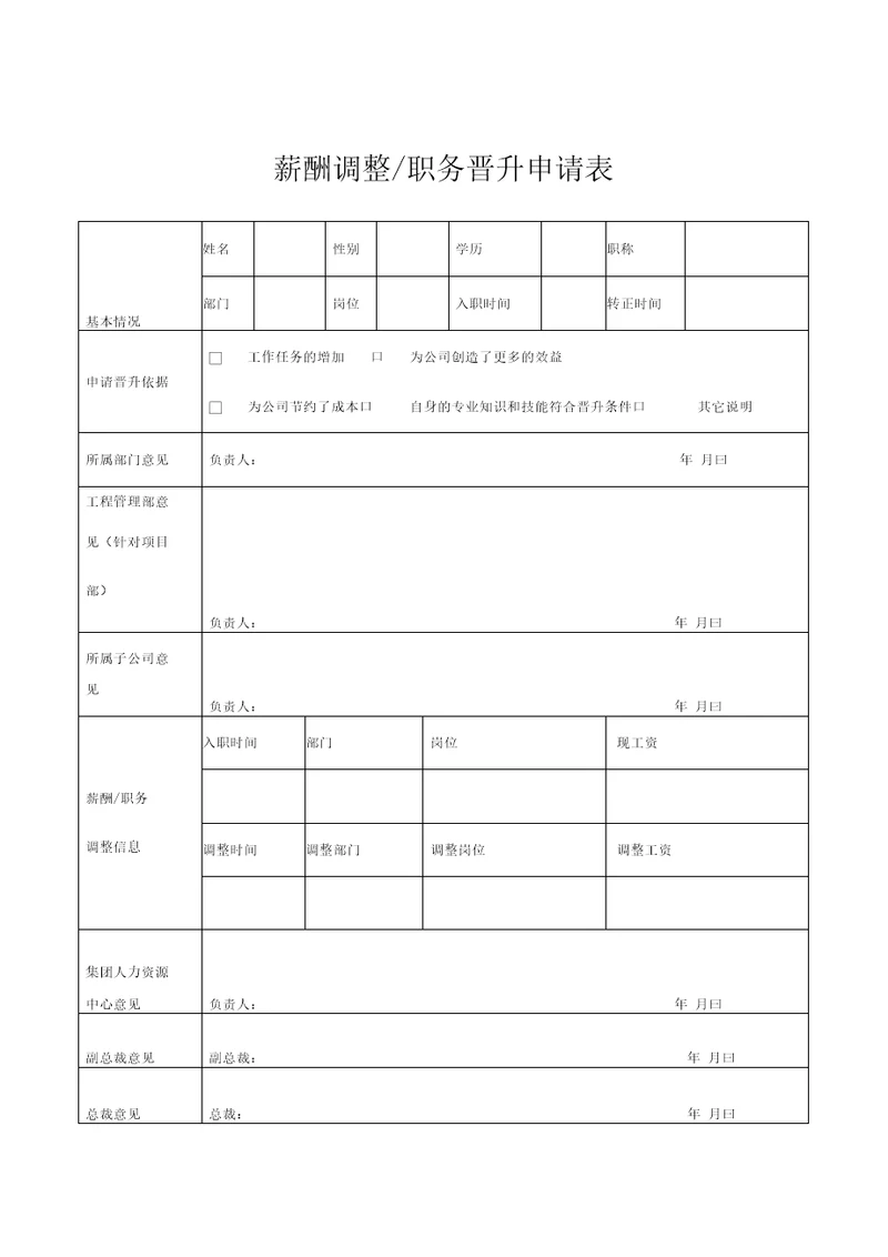 薪酬调整、职务晋升申请表