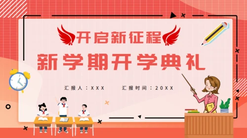 教师讲课新学期开学典礼通用PPT课件模板