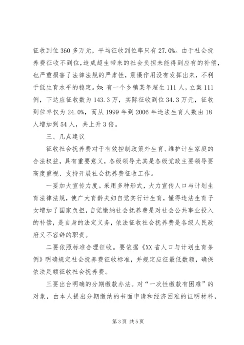 我区社会抚养费征收管理情况调研报告.docx