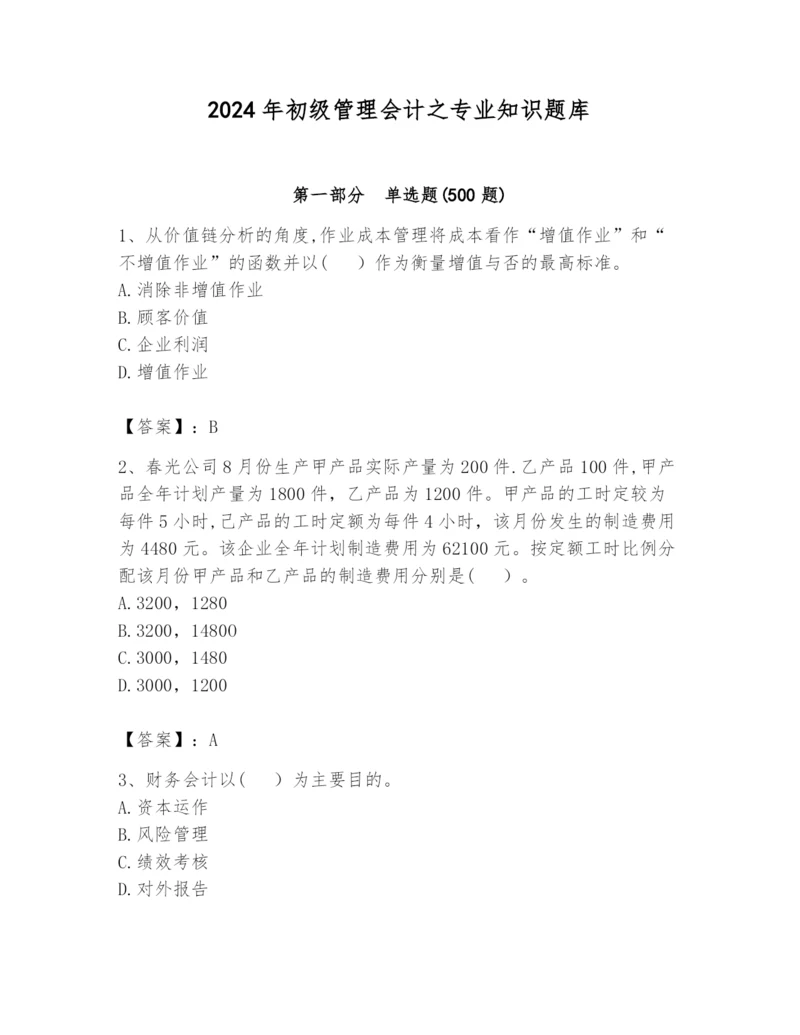 2024年初级管理会计之专业知识题库含答案（研优卷）.docx