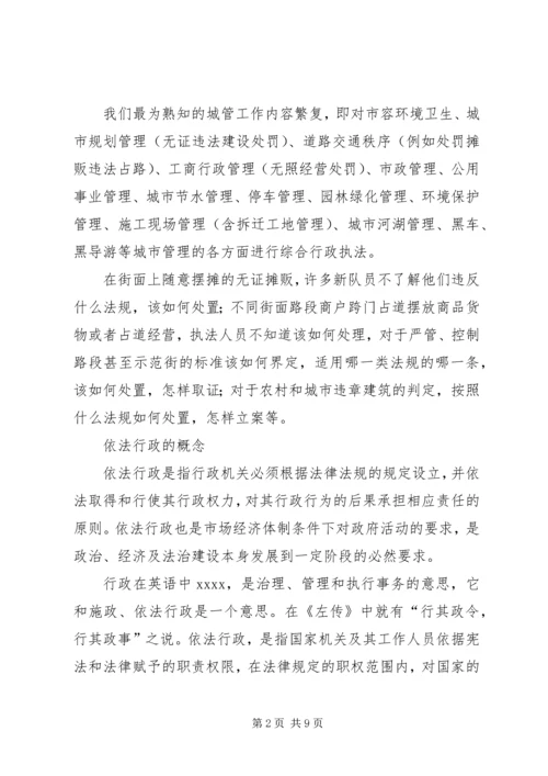 城管执法调研报告 (6).docx