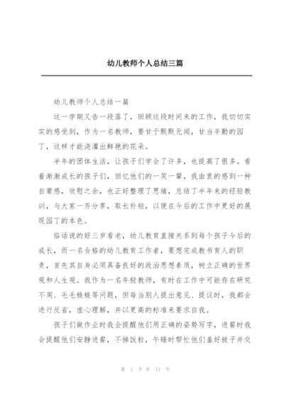 幼儿教师个人总结三篇.docx