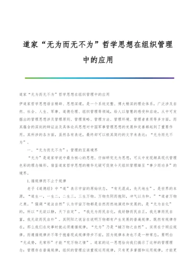 道家无为而无不为哲学思想在组织管理中的应用.docx