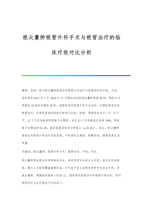 根尖囊肿根管外科手术与根管治疗的临床疗效对比分析.docx