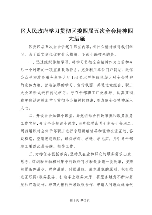 区人民政府学习贯彻区委四届五次全会精神四大措施.docx