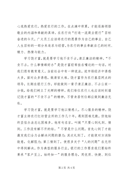 学习饶才富精神的感想.docx