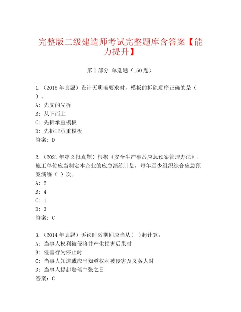 内部二级建造师考试通用题库精品（夺分金卷）