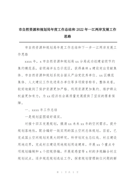 市自然资源和规划局年度工作总结和2022年一江两岸发展工作思路.docx