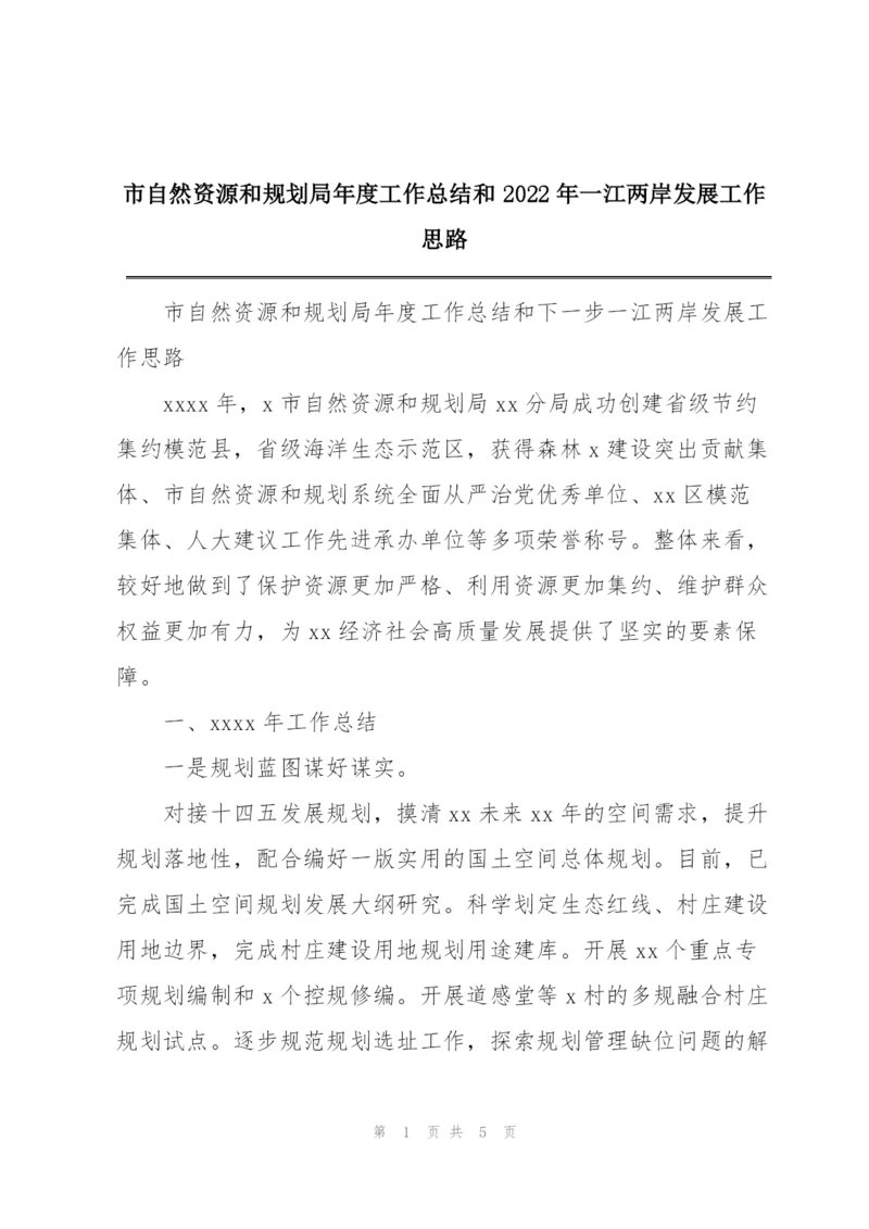 市自然资源和规划局年度工作总结和2022年一江两岸发展工作思路.docx