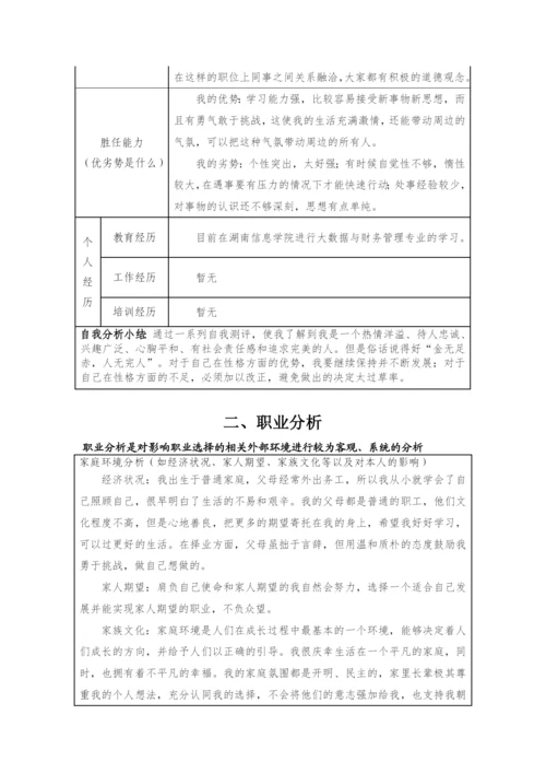 11页6800字大数据与财务管理专业职业生涯规划.docx