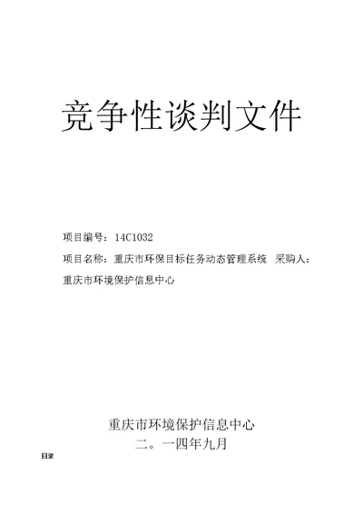 重庆市环境保护局应急信息系统建设10C0068竞争性谈判