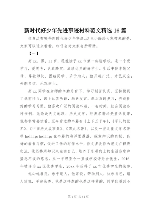 新时代好少年先进事迹材料范文精选16篇.docx
