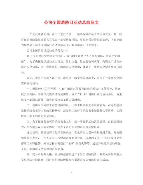 精编之公司全国消防日活动总结范文.docx