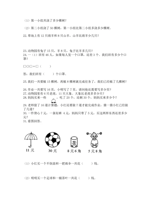 一年级下册数学解决问题100道【历年真题】.docx