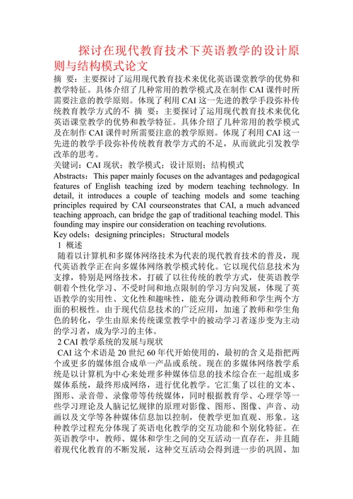 探讨在现代教育技术下英语教学的设计原则与结构模式论文