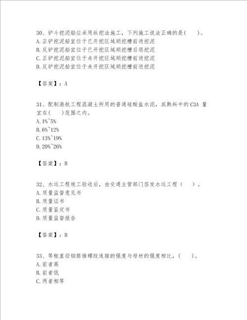 一级建造师之一建港口与航道工程实务题库附参考答案基础题