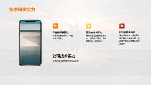 携手共赢，科技领航