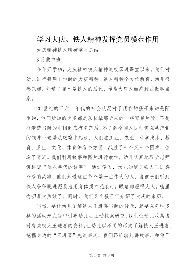 学习大庆、铁人精神发挥党员模范作用 (5).docx