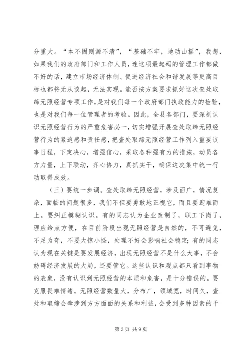 县查处取缔无照经营动员会的讲话.docx