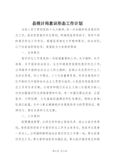 县统计局意识形态工作计划.docx