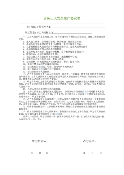 劳务工人安全生产协议书