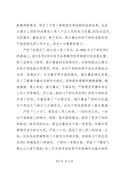学习干部选拔任用工作条例心得体会六篇 (2).docx