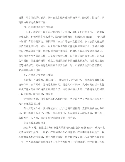 精编之年公务员转正总结范文.docx