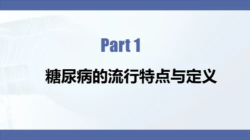 糖尿病慢性病健康教育宣传PPT课件