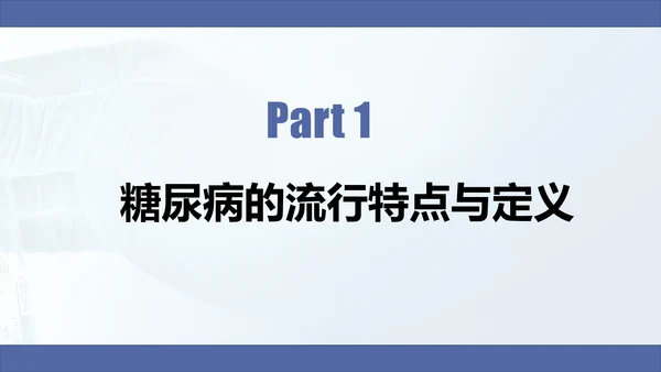 糖尿病慢性病健康教育宣传PPT课件