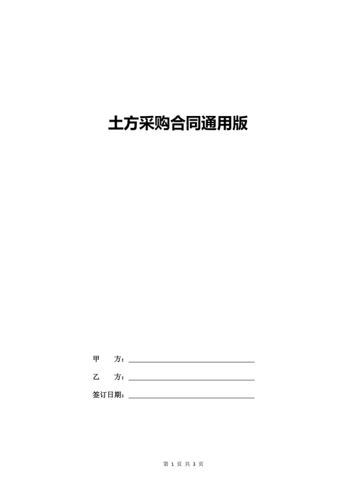土方采购合同通用版