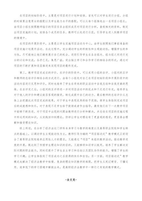 项目驱动式教学在高职经济法教学中的运用.docx