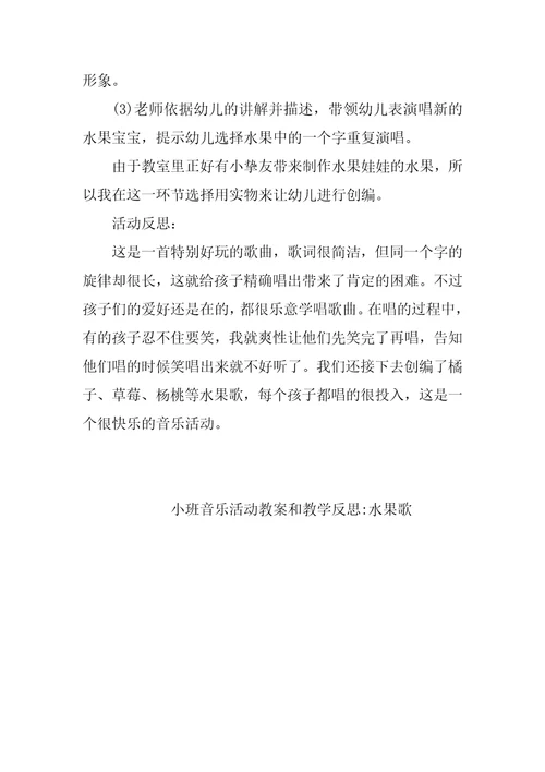 小班音乐活动教案和教学反思-水果歌