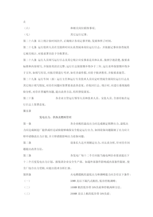 中国大唐集团公司发电厂运行管理核心制度.docx