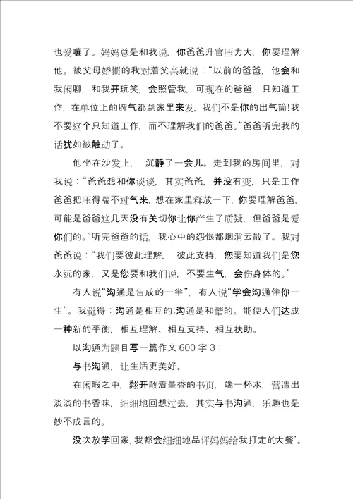 以沟通为题目写一篇600字
