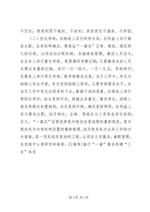 推行“一窗”服务构建“三全”体系学习心得.docx