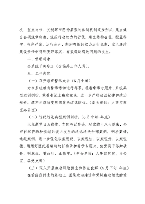 自然资源和规划系统警示教育活动方案