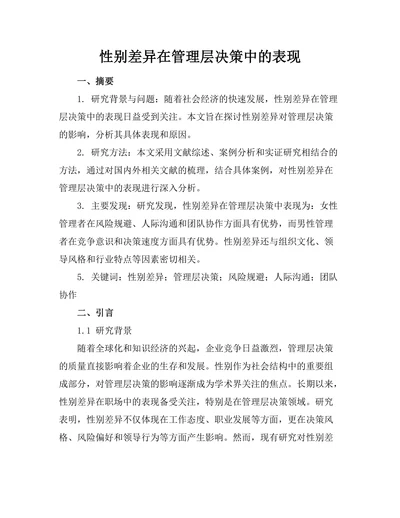 性别差异在管理层决策中的表现