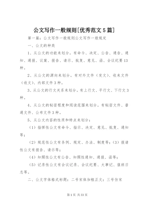 公文写作一般规则[优秀范文5篇].docx