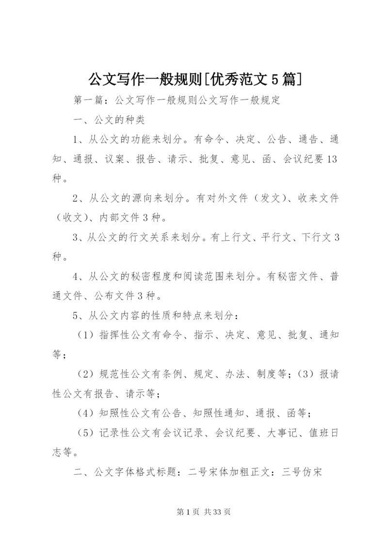公文写作一般规则[优秀范文5篇].docx