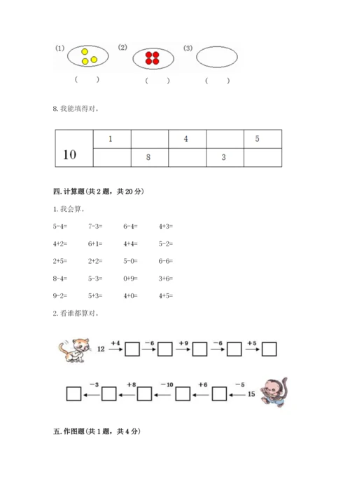 小学数学试卷一年级上册数学期末测试卷精品【预热题】.docx