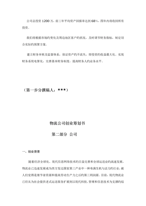 浅析物流公司创业综合计划书.docx