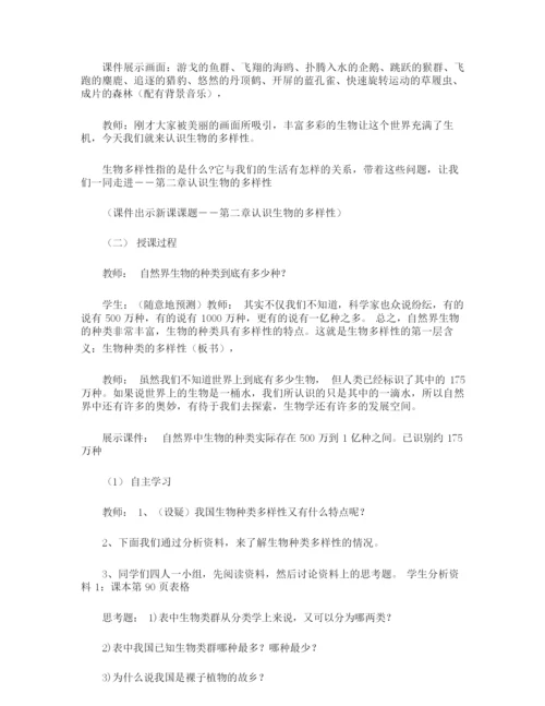 《认识生物多样性》生物教案035138.docx