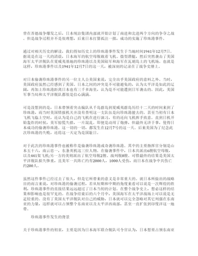 档案解密珍珠港事件的经过始末.docx